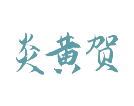 炎黄贺 商标图样