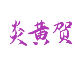 炎黄贺 商标图样
