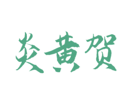 炎黄贺 商标图样