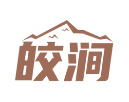 皎涧 商标图样