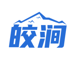 皎涧 商标图样