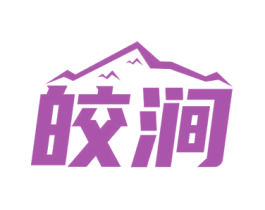 皎涧 商标图样