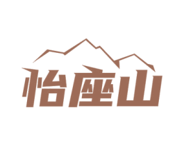怡座山 商标图样