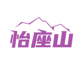 怡座山 商标图样