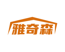 雅奇森 商标图样