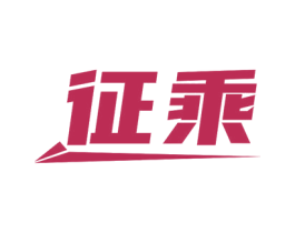 征乘 商标图样