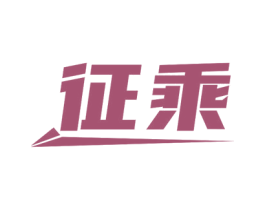 征乘 商标图样