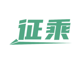 征乘 商标图样
