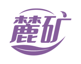 麓矿 商标图样