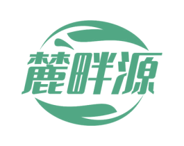 麓畔源 商标图样