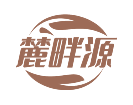 麓畔源 商标图样