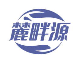 麓畔源 商标图样