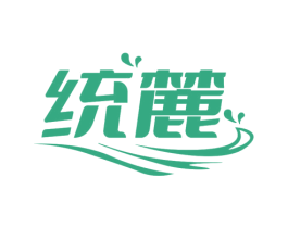 统麓 商标图样