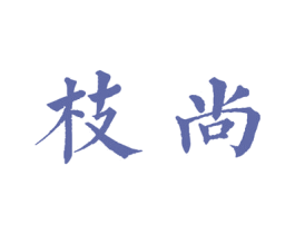 枝尚 商标图样