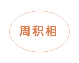 周积相 商标图样