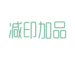 减印加品 商标图样