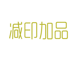 减印加品 商标图样