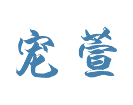 宠萱 商标图样