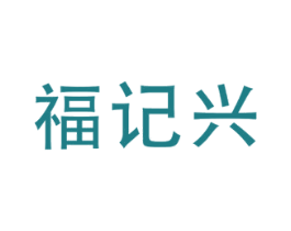 福记兴 商标图样