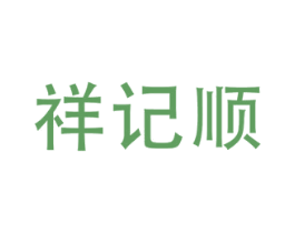 祥记顺 商标图样