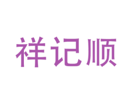 祥记顺 商标图样