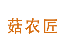 菇农匠 商标图样