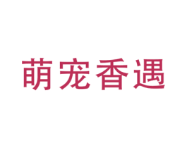 萌宠香遇 商标图样