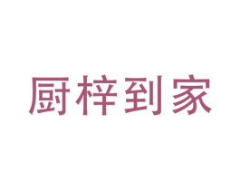 厨梓到家 商标图样