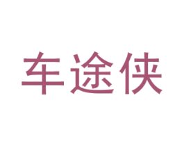 车途侠 商标图样
