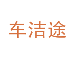 车洁途 商标图样