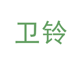 卫铃 商标图样