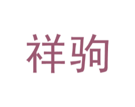 祥驹 商标图样