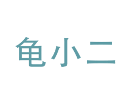 龟小二 商标图样