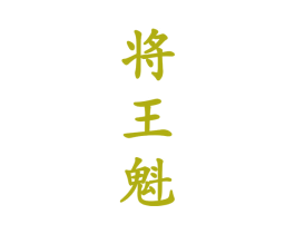 将王魁 商标图样