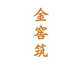 金窖筑 商标图样