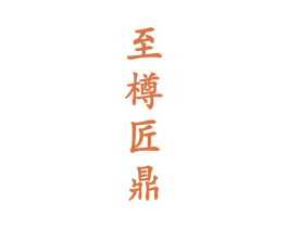 至樽匠鼎 商标图样
