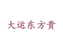 大运东方贵 商标图样