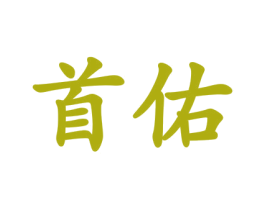 首佑 商标图样