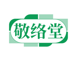 敬络堂 商标图样