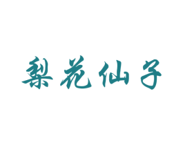 梨花仙子 商标图样