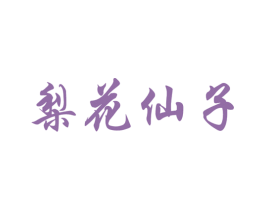 梨花仙子 商标图样