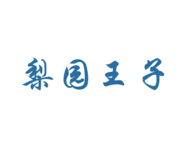 梨园王子 商标图样