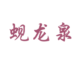 蚬龙泉 商标图样
