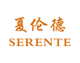 夏伦德 SERENTE 商标图样