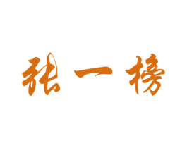 张一榜 商标图样