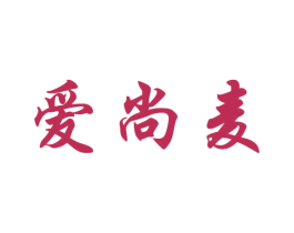 爱尚麦 商标图样