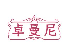 卓曼尼 商标图样