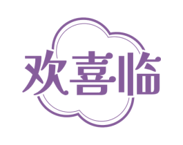 欢喜临 商标图样