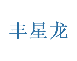丰星龙 商标图样