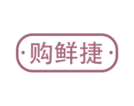 购鲜捷 商标图样